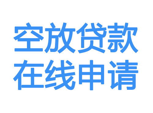 温州空放借款申请